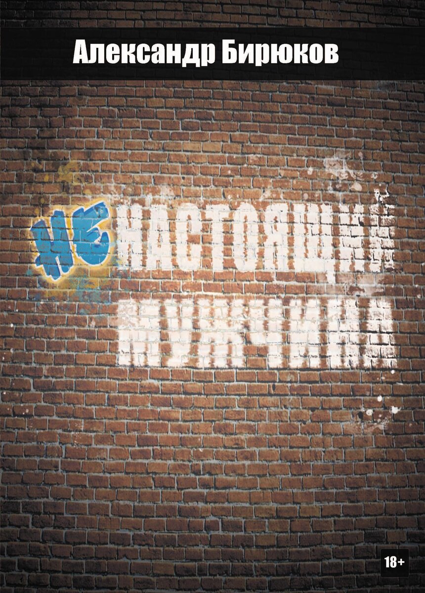 Книга Александр Бирюков "Ненастоящий мужчина". | Книги, которые я знаю ...