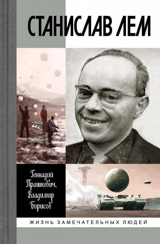 Геннадий Прашкевич, Владимира Борисов. Станислав Лем. - М.: Молодая гвардия, 2015.