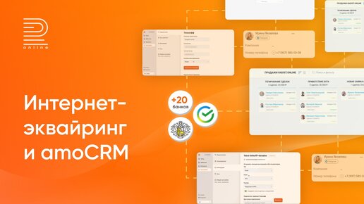 Подключи интернет-эквайринг Тинькофф, Сбер, Модульбанк к amoCRM | 22 банка | Инструкция по настройке