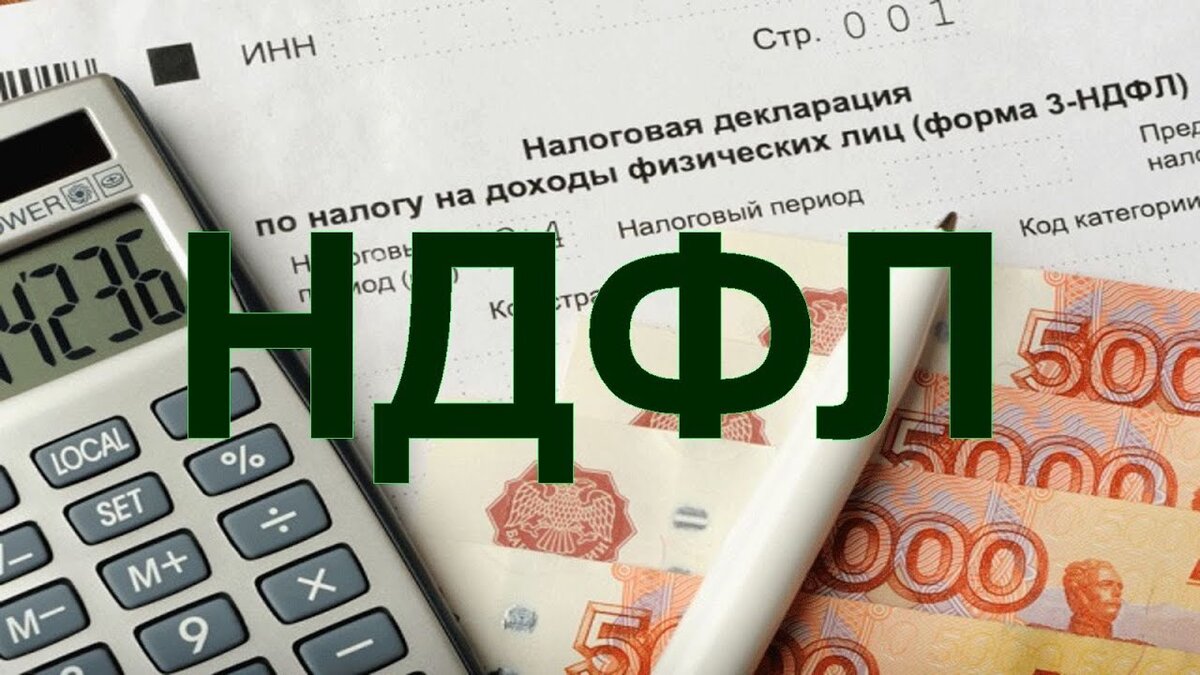 Ндфл картинки для презентации