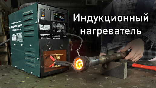 Нагреватель Индукционный HD-25kW для худож. ковки BlackSmith