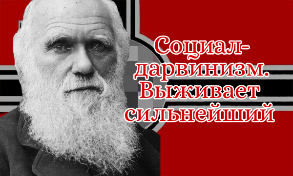 Дарвин с этим движением не как не связан, кроме названия