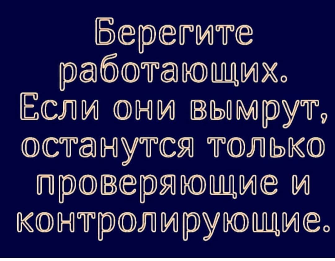 Берегите работающих если они вымрут останутся. Берегите работающих. Берегите работающих если они вымрут. Берегу не работает. Берегу не работает.