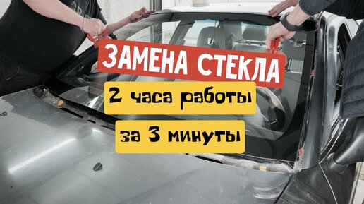 Замена лобового стекла, 2 часа работы за 3 минуты