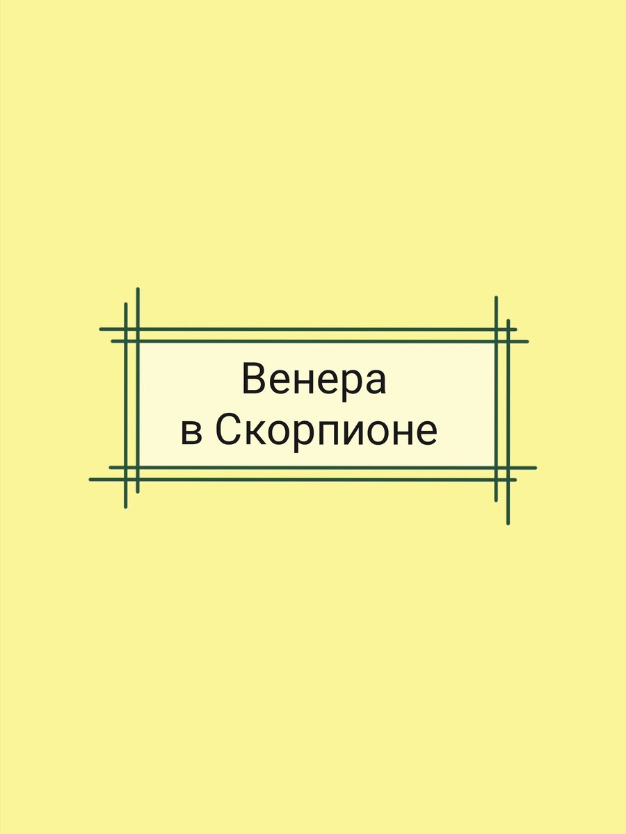 АСТРОЛОГИЯ. Венера в Скорпионе | TaroAstro | Дзен