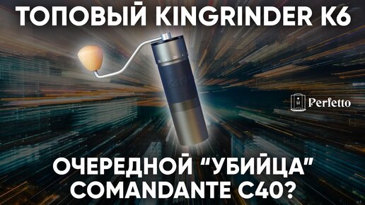 За 8000 рублей конкурент Comandante с чистым помолом?! Обзор кофемолки KINGrinder K6.