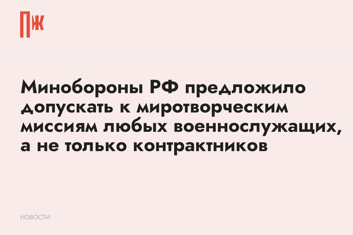     Минобороны РФ предложило допускать к миротворческим миссиям любых военнослужащих, а не только контрактников