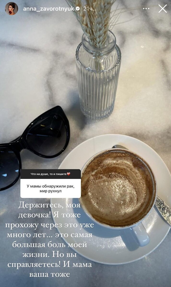    Stories Анны Заворотнюк:instagram.com/anna_zavorotnyuk