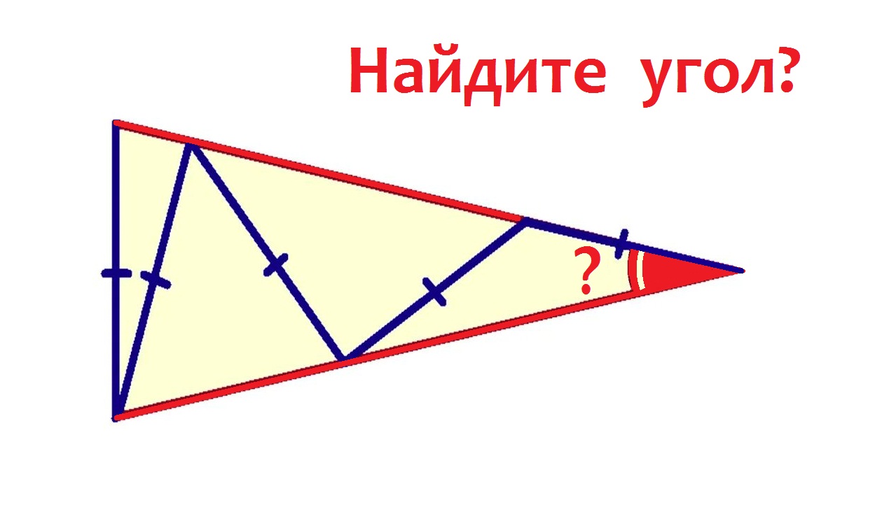 Найдите угол треугольника ➜ Интересная геометрия