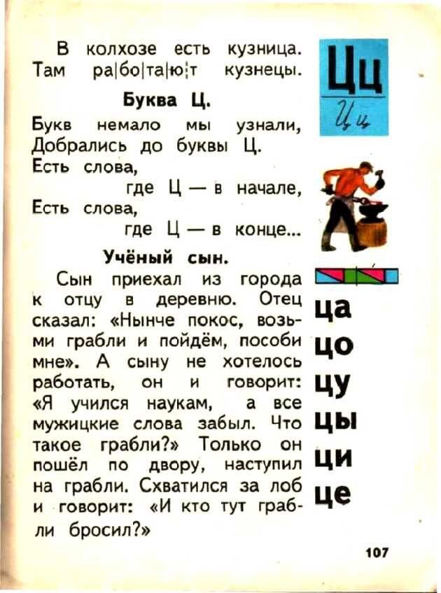      Доктор педагогических наук Всеслав Горецкий построил свой букварь не согласно алфавиту, а по частоте употребления букв в речи и на письме: открывали книгу «а» и «о», а закрывали «ь» и «ъ».-57