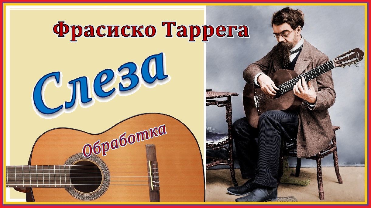 Франсиско Таррега. Прелюдия 