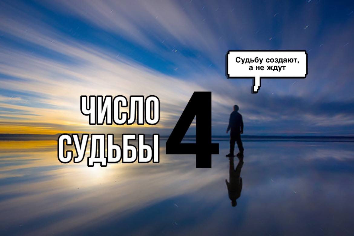 Число Судьбы 4 (четыре) в нумерологии для мужчин и женщин