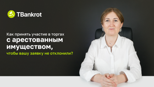 Участвовать в торгах арестованного имущества. Т банкрот