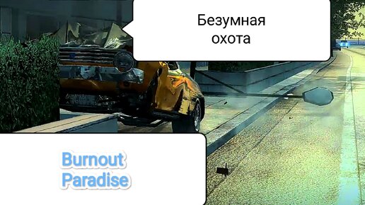 Burnout Paradise - разбитые автомобили