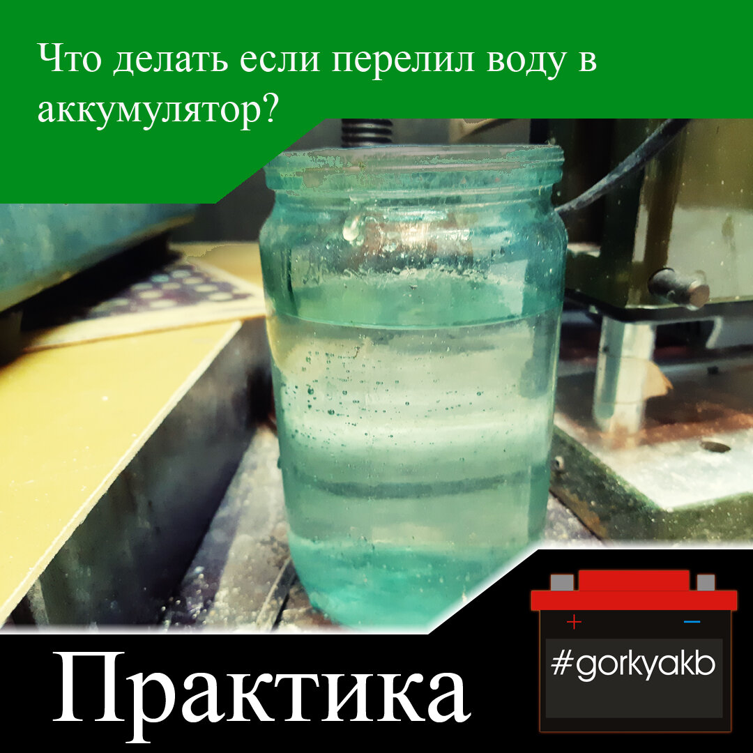 Что делать если перелил воду в аккумулятор? | Горький Аккумулятор | Дзен