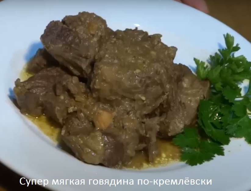 Говядина по кремлевски - рецепт, который приготовит даже ленивый Местами экономн