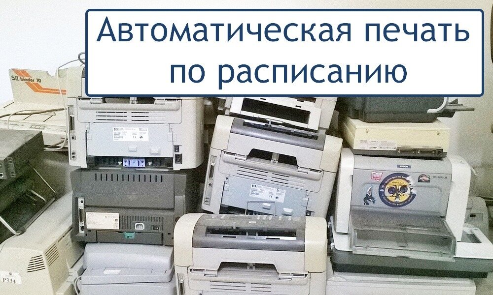  Как продлить жизнь струйному принтеру? Автоматическая печать по расписанию 
