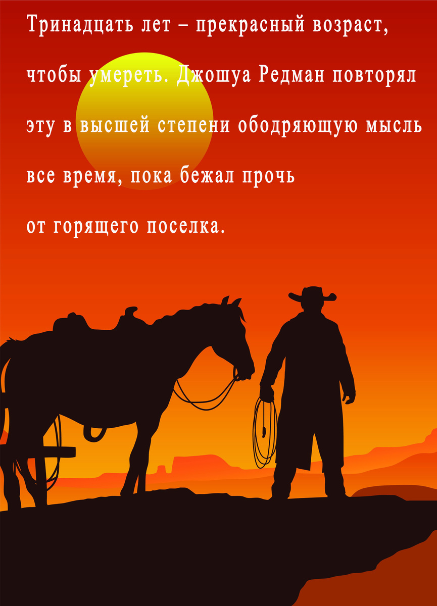 Все беды, которые он видел в этом мире, исходили от живых. Мертвые не делали Джошуа Редману ничего плохого.