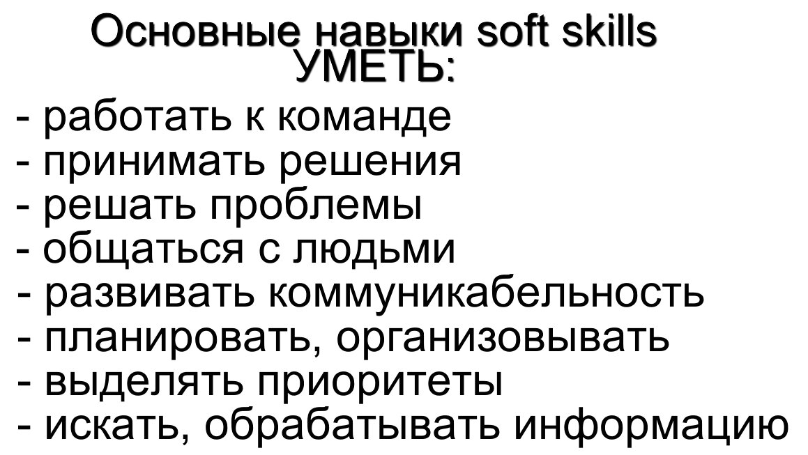 Это  мягкие навыки