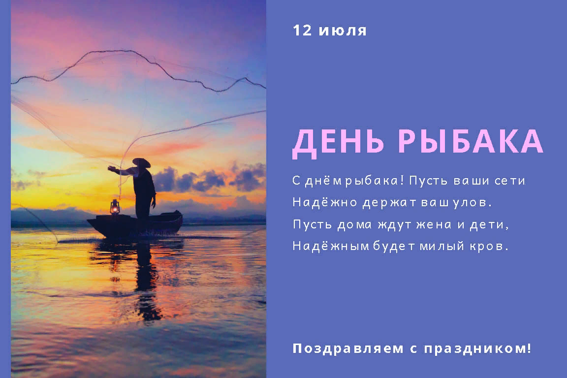 день рыбака. плакат на день рыбака. какого дня день рыбака. какого числа день рыбака. день рыбака в 2022.