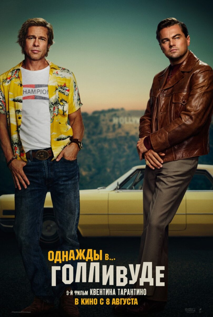 Однажды... в Голливуде (Once Upon a Time in Hollywood)
2019 / Комедия, Драма, Боевик / США, Великобритания