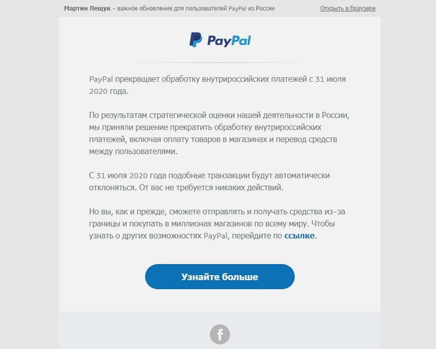 Сервис PayPal разослал своим клиентом письмо с таким содержанием