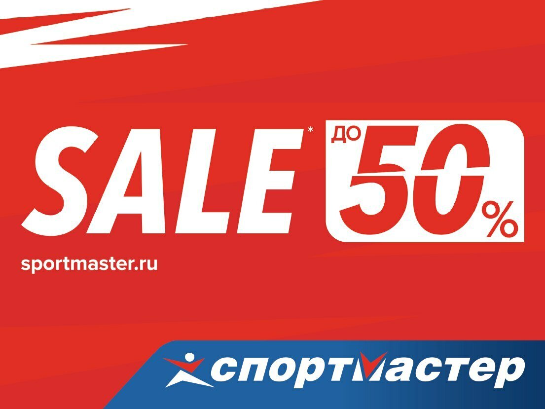 Скидки акции спортмастер