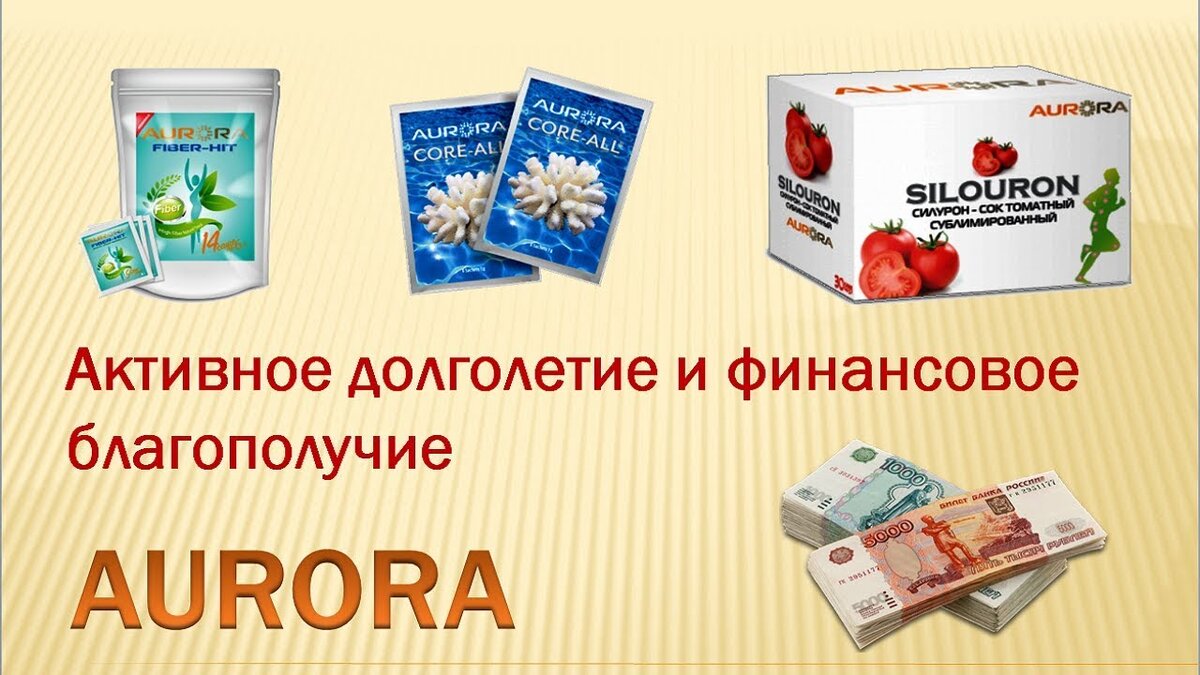  💥Мы объединили усилия лучших специалистов в индустрии маркетинга, менеджмента, науки и высоких технологий для того, чтобы создать поистине долгосрочный проект, меняющий жизни окружающих людей к лучшему.  
💥Делать мир красивее — главная миссия компании AURORA.  Мы постоянно стремимся достичь этой цели при помощи наших продуктов, нашей концепции здорового образа жизни, предлагающей эффективную систему поддержания здоровья и восполнения энергии, а так же на наших тренингах, образовательной работе и лидерству. Уже в самом названии ‼AURORA‼ — заложен глубинный смысл и философия нашей компании. 

💥У слова “Aurora” существует множество значений: это и богиня утренней зари, это и предрассветный ветер, это и северное сияние, но для нас прежде всего — новое начало, это обновление, это свет! Мы убеждены, что красота внутри и вокруг нас является прямым следствием тех решений, которые мы принимаем каждое мгновение, каждое “сейчас”. 💥Только начав с самого себя, можно преобразовать окружающий мир и в полной мере насладиться его богатством, радостью и многообразием. Люди, сделавшие свой выбор в пользу активного долголетия, персональной ответственности и как следствие — осознанности, всегда рады делиться своими секретами здоровой, полноценной жизни с другими.  
 Забота о своем здоровье — это первый, осознанный шаг на пути к внутренней гармонии и красоте. 
Ставьте "лайк" ❤те, кто уже с нами - и присоединяйтесь те, чей взгляд на жизнь совпадает с нашим!