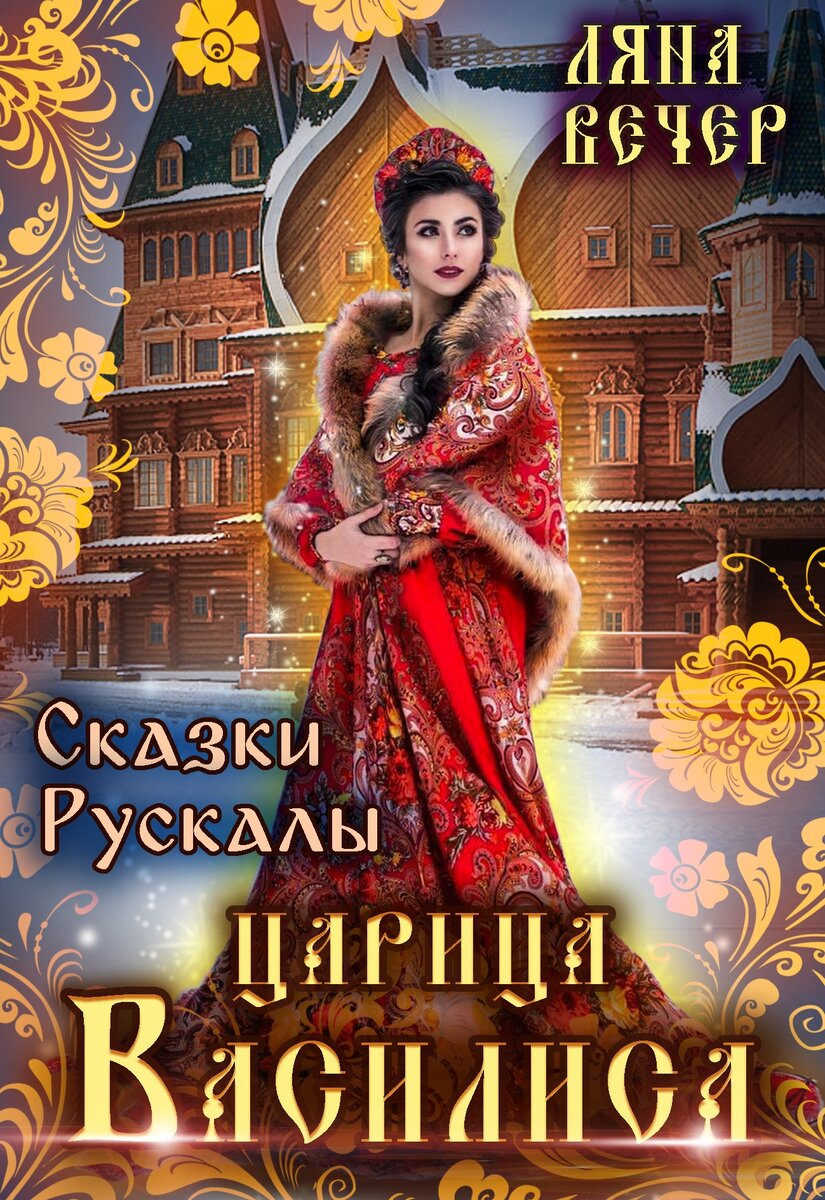 Сказки Рускалы. Василиса, Ляна Вечер