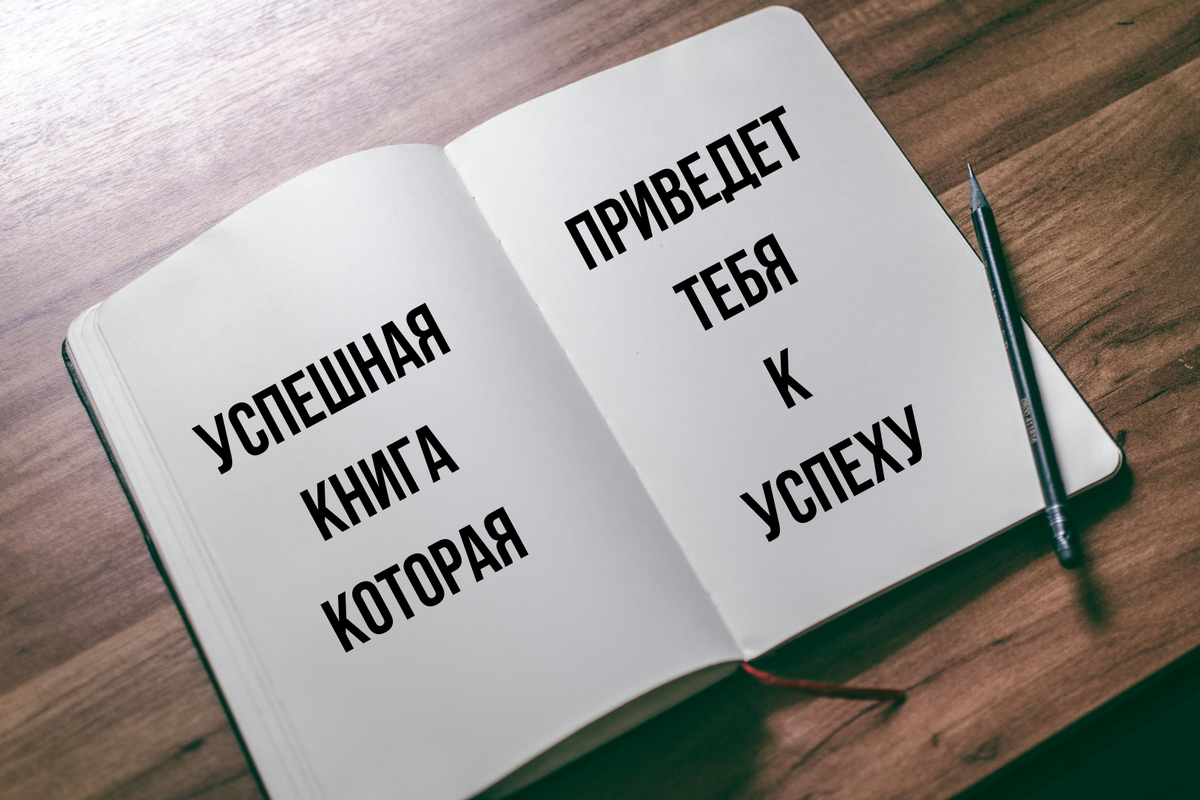 Авторская книга успешного успеха для успеха