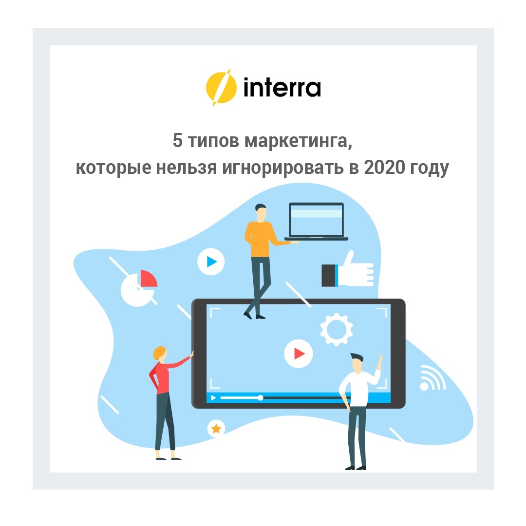 Какие типа маркетинга не стоит игнорировать в 2020 году