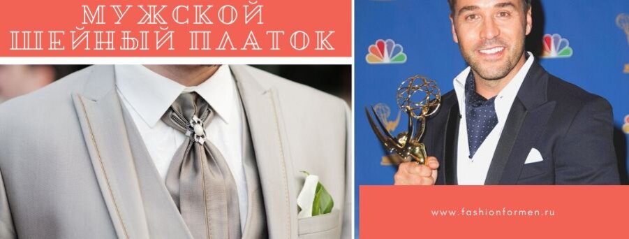 Шейный мужской платок | Безупречная мужская элегантность | Дзен