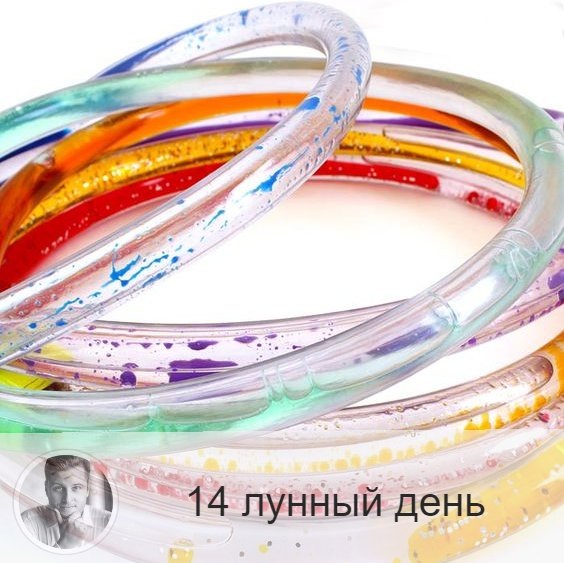 14-ый лунный день с 20:26 2-ого по 20:58 3-ого. 🎺 Символ дня – труба.
🌞 Благоприятный день для начала любого важного дела. Начатые в этот день дела всегда успешны. Если вы пропустили этот день, вы можете потерять весь месяц. Полезного воздерживаться от воды, любая жидкость в этот день несёт загрязнение. Желательно отказаться от горького и сладкого.
Полезна работа со священными текстами, через такую работу идёт получение тайного знания. Нельзя заниматься магией, перегружать зрение и злоупотреблять духами.
🎂 Люди, рождённые в этот день, всегда имеют призвание к чему-нибудь, для них характерна высокая приспособляемость, острый ум, хитрость, умение увлечь за собой. Они внутренне чистые и очень брезгливы.
💍 Камень – гиацинт.
💊 Процедуры дня: очищение кишечника на ночь.
📿 Практика дня: сухое голодание.
💤 Сны несущественны.

—————
🔭 Прайс на услуги 👉 numeromagic.ru/uslugi
⛄ Перейти к отзывам 👉 numeromagic.ru/reviews