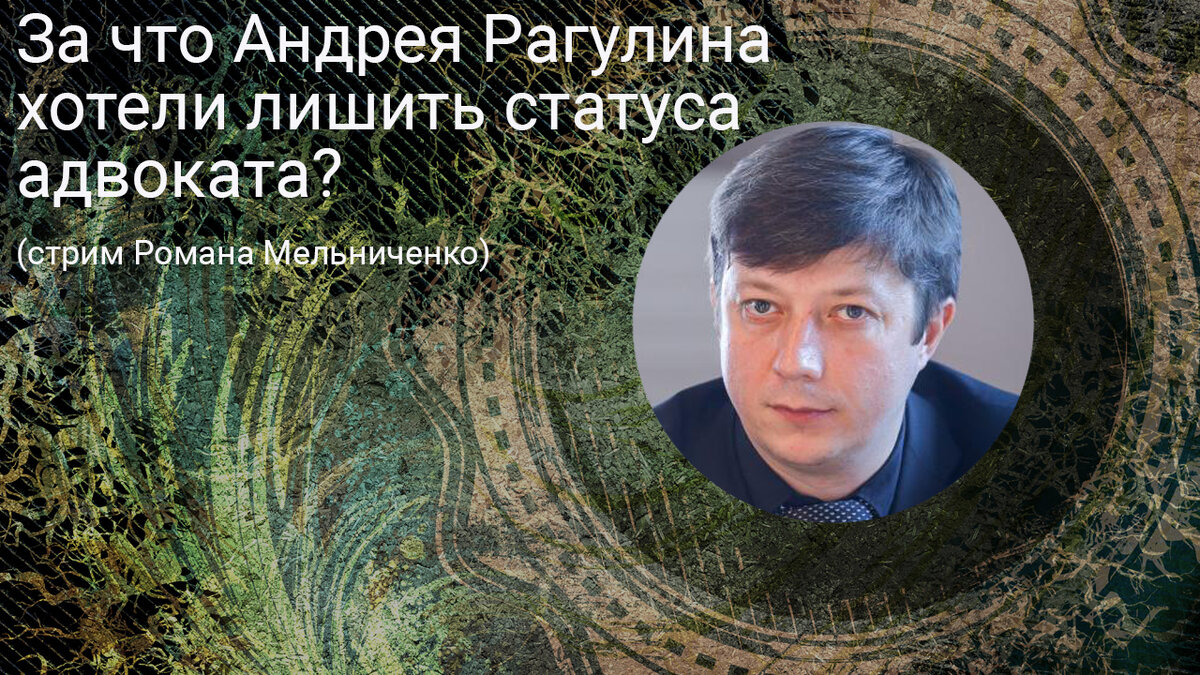  За что Андрея Рагулина хотели лишить статуса адвоката? (стрим Романа Мельниченко) 
