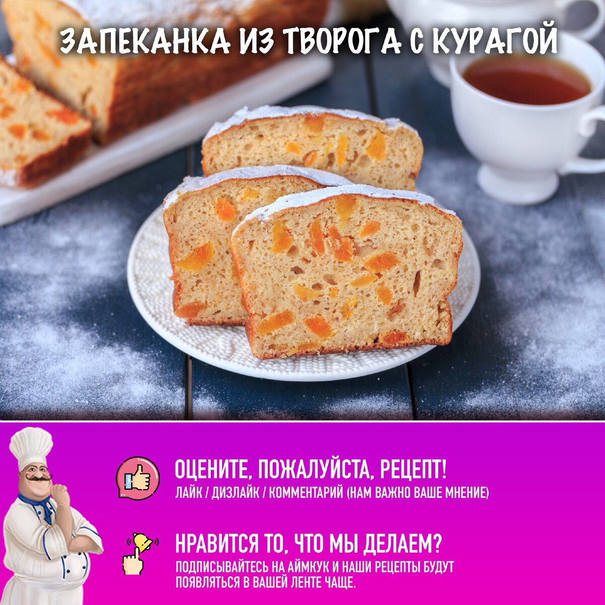 Как приготовить творожную запеканку с курагой - кулинарный рецепт.