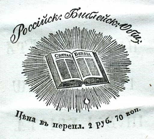 Библейское общество. Российское Библейское общество 19 века. Российское Библейское общество 1812. Библейское общество 19 век. Библия российское Библейское общество