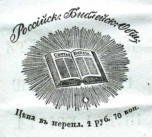 Библейское общество. Российское Библейское общество 19 века. Российское Библейское общество 1812. Библейское общество 19 век. Библия российское Библейское общество.