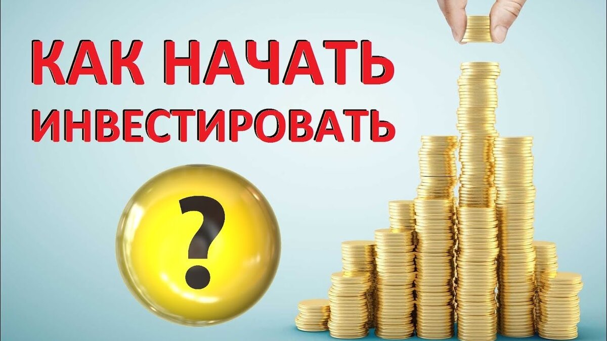 Как начать инвестировать?