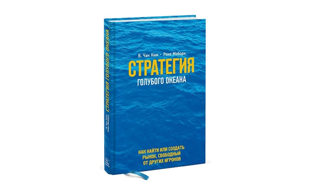 Стратегия голубого океана моборн чан. Чан Ким стратегия голубого океана. Стратегия голубого океана Рене Моборн в. Чан Ким. «Стратегия голубого океана», Чан Ким и Рене Моборн обложка. Стратегии голубого океана (в. Чан Ким, р. Моборн).