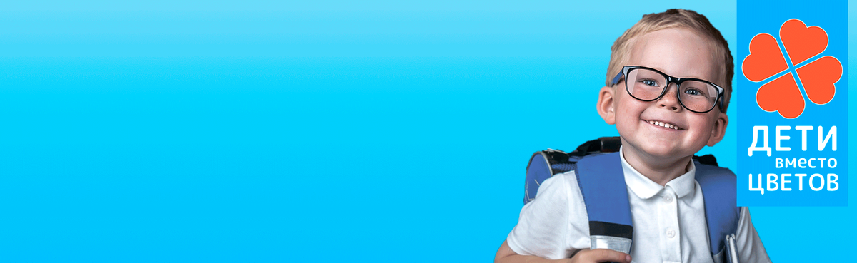 Дети вместо цветов-2020, фото благотворительного фонда "Алёша"