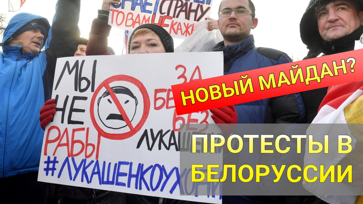 Белоруссия, простесты, митинги, выборы 2020