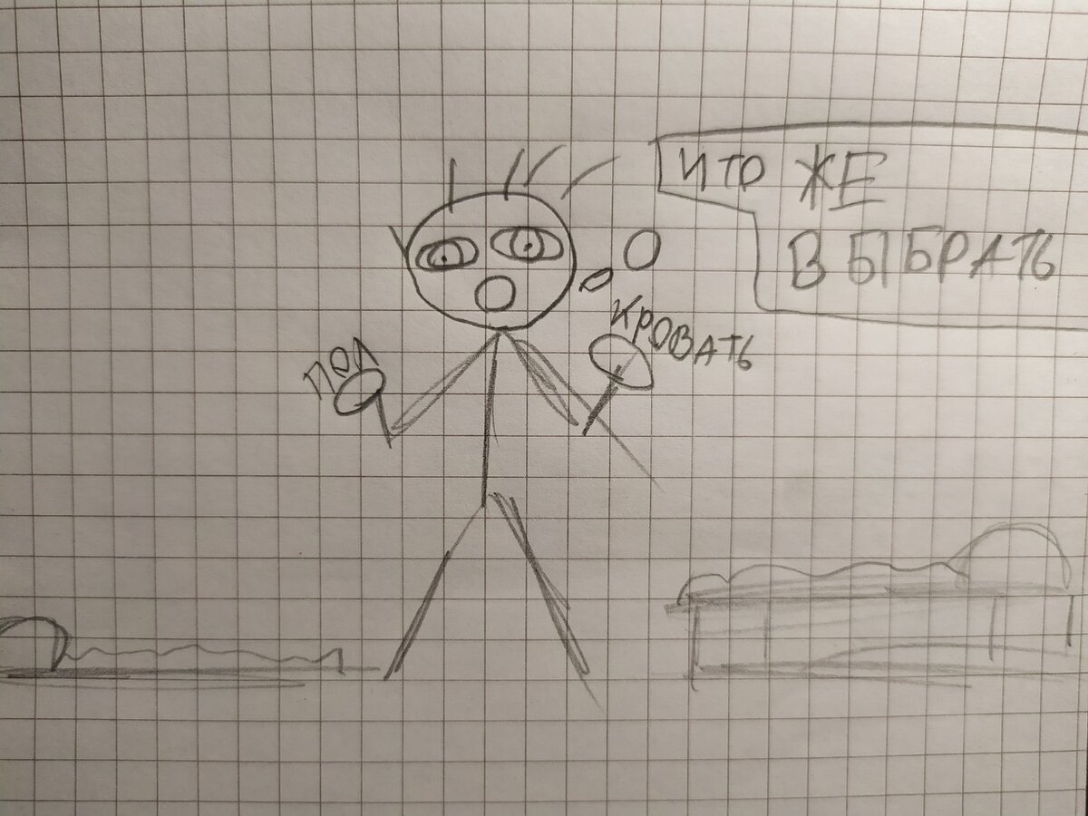 Что же выбрать пол или кровать?