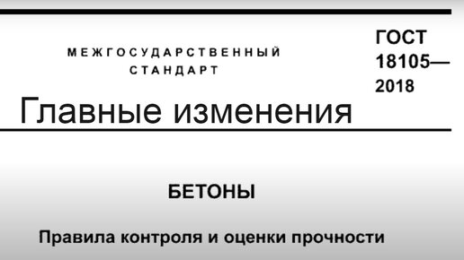 Гост 18105 статус. ГОСТ 18105. ГОСТ 18105-86. ГОСТ 18105-2018 бетоны правила контроля и оценки прочности схема г. ГОСТ 18105-2018 схема г.