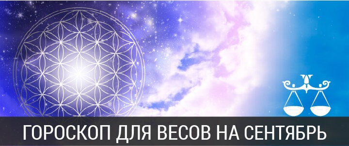 Гороскоп на сентябрь 2020 года для Весов