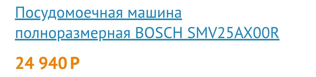 Стоимость выбранной посудомоечной машины