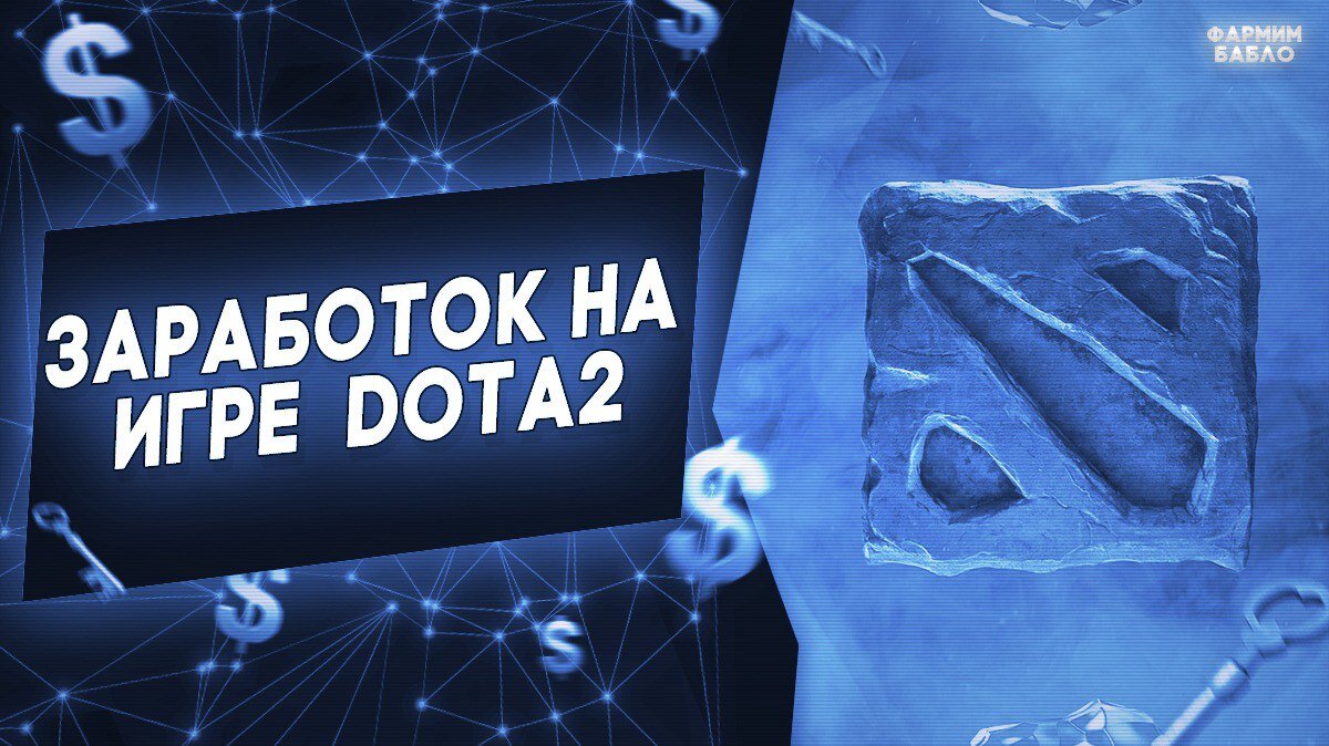 Dota 2, заработок в интернете, схема 