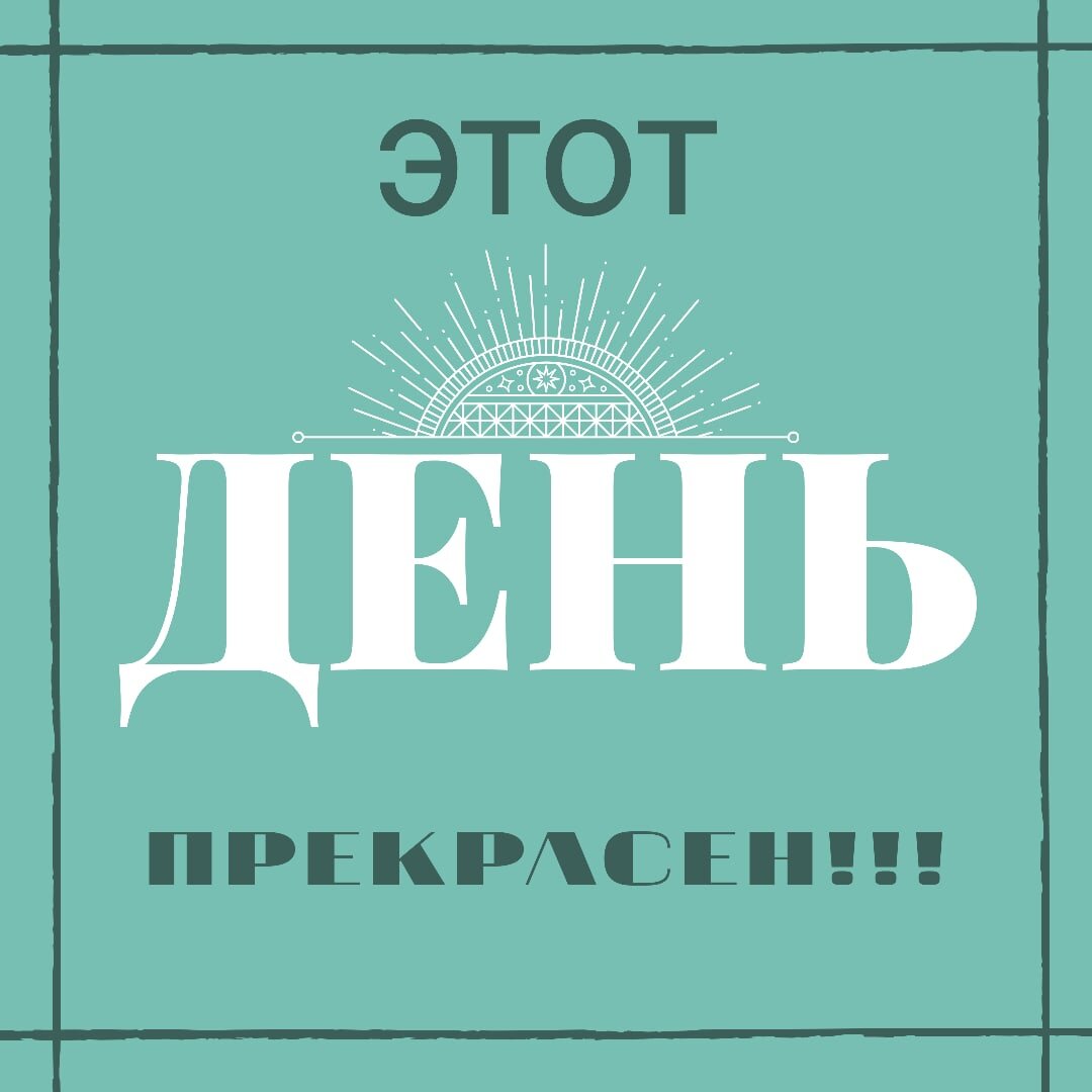 Бывают дни когда так себе настроение. 
Всё лень. 
И вроде ничего не случилось плохого, но как-то и хорошее не зашкаливает.😏 Средненькая погода, любимый мужчина уехал в командировку, работа вся размеренная, за компом и без приключений. В холодильнике есть еда, но она какая-то скучная. А за не скучной нужно идти в магазин. А лень.🙈
В такие дни я превращаюсь в среднестатистического героя второго плана из фильма.😂
Фильм не про меня, но я тут живу, заполняю собой пространство вместе с другими статистами, чтобы герой не висел в вакууме как тот самый сферический конь.🙃
Интересные ощущения.
Причём, я отлично понимаю, что могу в любую минуту всё изменить. Могу позвонить, поехать, устроить, начать, сотворить, собрать, но...
Но лень. 😏
И я очень убедительно говорю себе, что работу нужно доделать, а потом уже можно и погулять. Что питаться скучной пищей гораздо полезнее для здоровья!
Что кроме работы ещё учёба лежит недоученная и нефиг выходить из дома, пока всё не доделаю!
Такие периоды в моей жизни уже встречались. Раньше прямо очень я по этому поводу переживала. Срочно себя вытаскивала в позитив и бурную деятельность, как барон Мюнхгаузен, за волосы.😜
Сейчас нет.
Сейчас я понимаю, что это временный процесс и просто жду когда он закончится. Наблюдаю за собой. Пытаюсь понять зачем мне такой настрой.😎
Ругать себя вообще не полезное занятие. Правда-правда!
 
Кстати, советую провокационный эксперимент:  попробуйте себя за лень похвалить. Непривычно? 
А ведь может сработать. 
И, кстати, совершенно неожиданно. 
Всем хорошего дня и радости в жизни!

