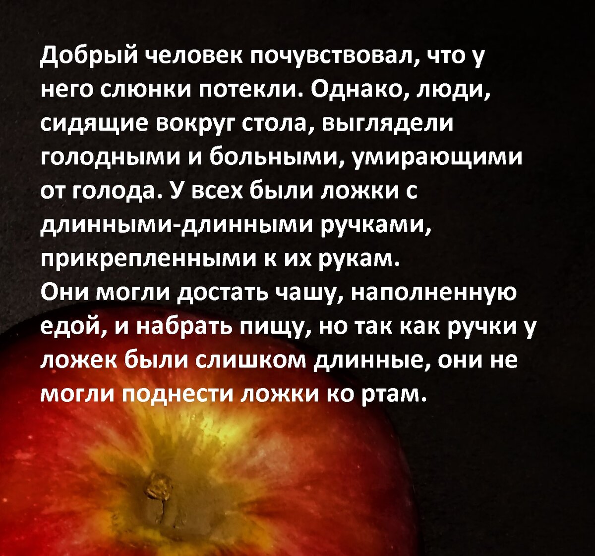 Притча про рай. Притча про рай и ад. Притча о рае и аде длинные ложки. Притча про рай и ад. Притча про рай и ад.