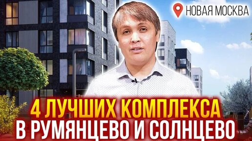 Новая Москва. 4 лучших ЖК в Румянцево и Солнцево. Новостройки Новой Москвы