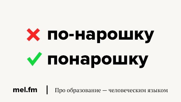 Писать большинство. Понарошку как пишется правильно. Бренд написанный неправильно вертикально. Хладнокровно как пишется.